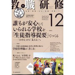 教職研修 2022年 12月号 [雑誌]