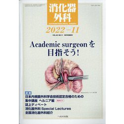 消化器外科 2022年 11月号 [雑誌]