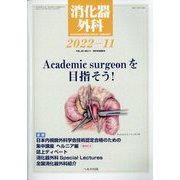 消化器外科 2022年 11月号 [雑誌]