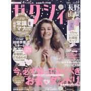 ゼクシィ 長野・山梨版 2023年 01月号 [雑誌]