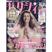 ゼクシィ 福島版 2023年 01月号 [雑誌]