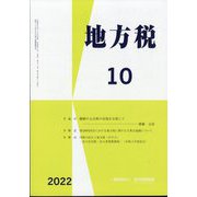 地方税 2022年 10月号 [雑誌]