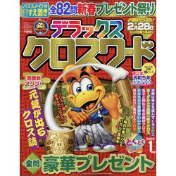 デラックスクロスワード 2023年 01月号 [雑誌]