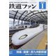 鉄道ファン 2023年 01月号 [雑誌]