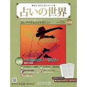 占いの世界 改訂版 2022年 11/16号(44) [雑誌]