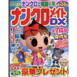 ナンクロメイト DX (デラックス) 2023年 01月号 [雑誌]