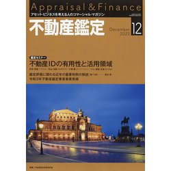 不動産鑑定 2022年 12月号 [雑誌]