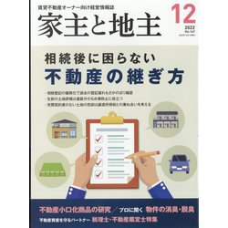 家主と地主 2022年 12月号 [雑誌]