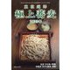 極上蕎麦2023 2023年 01月号 [雑誌]