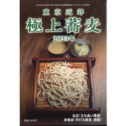 極上蕎麦2023 2023年 01月号 [雑誌]