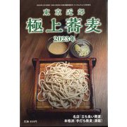 極上蕎麦2023 2023年 01月号 [雑誌]