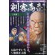 剣客商売 寒鮒 2023年 01月号 [雑誌]
