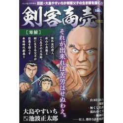 剣客商売 寒鮒 2023年 01月号 [雑誌]