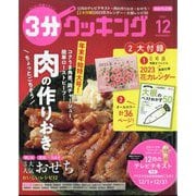 3分クッキング 2022年 12月号 [雑誌]