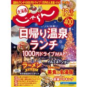 北海道じゃらん 2022年 12月号 [雑誌]