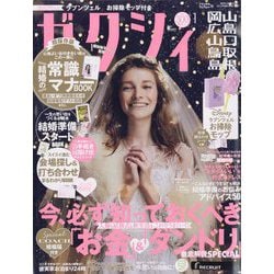 ゼクシィ 岡山・広島・山口・鳥取・島根版 2023年 01月号 [雑誌]