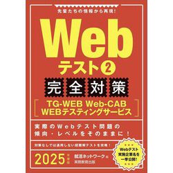 Webテスト〈2〉完全対策―TG-WEB・Web-CAB・WEBテスティングサービス〈2025年度版〉 [単行本]