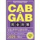 CAB・GAB完全対策〈2025年度版〉 [単行本]
