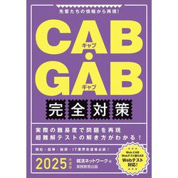 CAB・GAB完全対策〈2025年度版〉 [単行本]