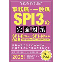 事務職・一般職SPI3の完全対策〈2025年度版〉 [単行本]