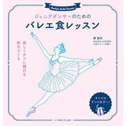 ジュニアダンサーのためのバレエ食レッスン―美しくタフに踊れる体をつくる [単行本]