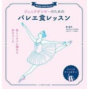 ジュニアダンサーのためのバレエ食レッスン―美しくタフに踊れる体をつくる [単行本]