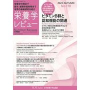 栄養学レビュー 第31巻1号 No.118 [単行本]