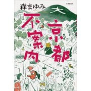 京都不案内 [単行本]