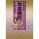 知泉源氏 2 完訳漫画『源氏物語』 第I期（青春編） [単行本]