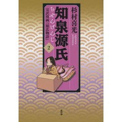 知泉源氏 2 完訳漫画『源氏物語』 第I期（青春編） [単行本]