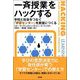 一斉授業をハックする―学校と社会をつなぐ「学習センター」を教室につくる [単行本]