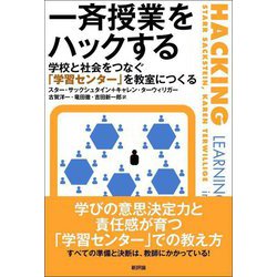 一斉授業をハックする―学校と社会をつなぐ「学習センター」を教室につくる [単行本]