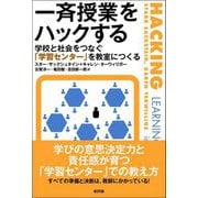 一斉授業をハックする―学校と社会をつなぐ「学習センター」を教室につくる [単行本]