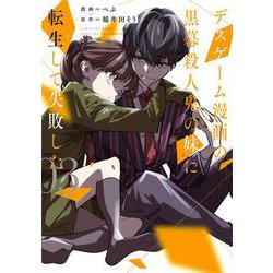 デスゲーム漫画の黒幕殺人鬼の妹に転生して失敗した3<3>(シルフコミックス) [コミック]