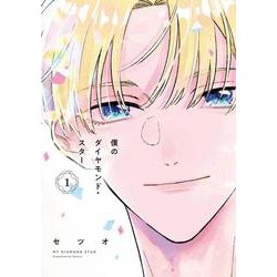 僕のダイヤモンド・スター１<1>(シルフコミックス) [コミック]