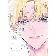僕のダイヤモンド・スター１<1>(シルフコミックス) [コミック]