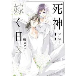 死神に嫁ぐ日X<10>(シルフコミックス) [コミック]