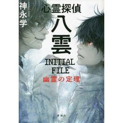 心霊探偵八雲 INITIAL FILE 幽霊の定理 [単行本]