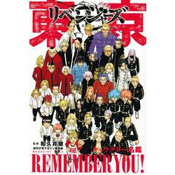 東京卍リベンジャーズ　キャラクター名鑑　REMEMBER　YOU！(KCデラックス) [コミック]