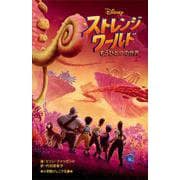 ストレンジ・ワールド―もうひとつの世界(小学館ジュニア文庫) [新書]