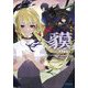 貘〈2〉真夏の来訪者(ガガガ文庫) [文庫]