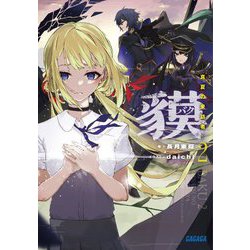 貘〈2〉真夏の来訪者(ガガガ文庫) [文庫]