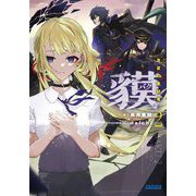 貘〈2〉真夏の来訪者(ガガガ文庫) [文庫]