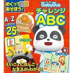 めくってあそぼう!しかけえほん ベビーバス チャレンジABC [絵本]