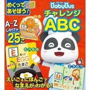 めくってあそぼう!しかけえほん ベビーバス チャレンジABC [絵本]