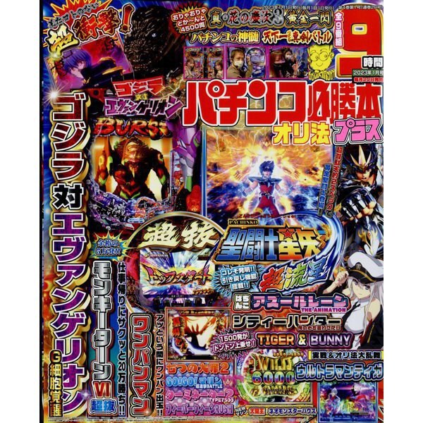 パチンコ必勝本 プラス 2023年 01月号 [雑誌]