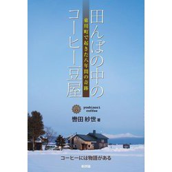 田んぼの中のコーヒー豆屋―東川町で起きた八年間の奇跡 [単行本]