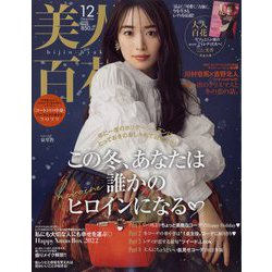 美人百花 2022年 12月号 [雑誌]