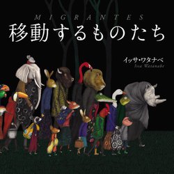 移動するものたち [絵本]