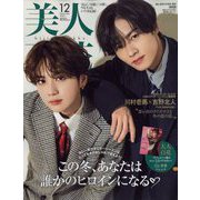 美人百花 2022年12月号 特別版 [雑誌]